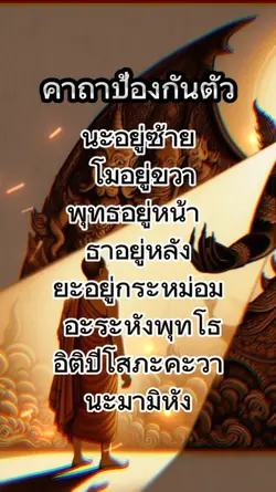 คาถาป้องกันตัว