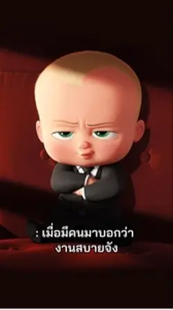 มีคนมาบอกงานสบายจัง