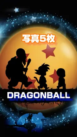 【DRAGONBALL★写真5枚】