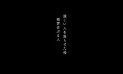 被害者ぶる