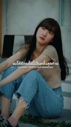 ขอรักแท้จงเข้ามา (สาธุ)