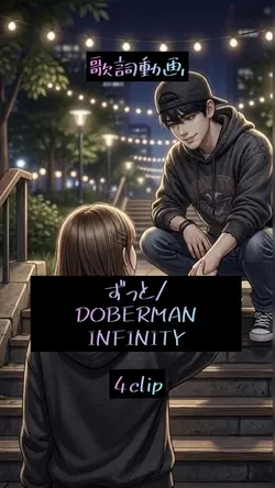 ずっと/DOBERMAN INFINIT