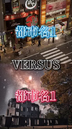 【4vs4】7項目シンプル的都市比較🍊