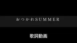 おつかれSUMMER