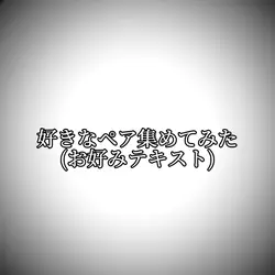 ご自由にお使い下さい