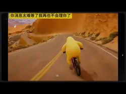 你的消息太難等了我再也不會理你了