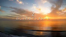 おしゃれなテンプレ2