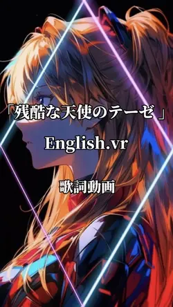 残酷な天使のテーゼ English.vr