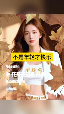 不是年轻才快乐