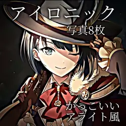 ♫ アイロニック