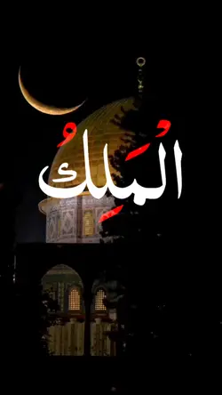 أواخر سورة الحشر 