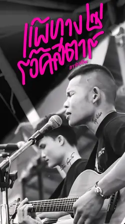 แพ้ทางร๊อคสตาร์