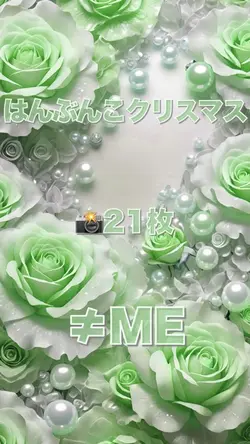 はんぶんこクリスマス／≠ME