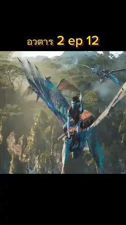 อวตาร 2 ep 12