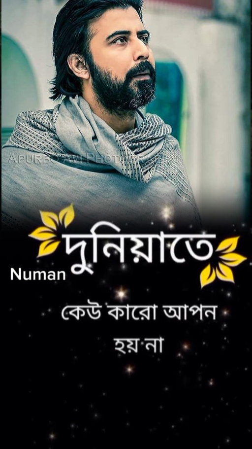 দুনিয়াতে কেউ কারো 