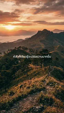หัวใจเรียนรู้จะปล่อยวาง