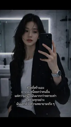 ชีวิตที่สร้างเอง