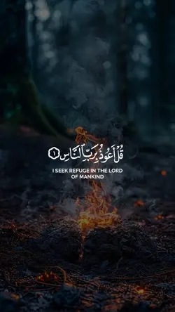 قل أعوذ برب الناس