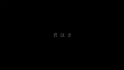 今はそれだけでいいんだよ