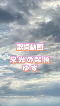 歌詞動画 栄光の架橋 ゆず