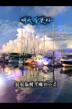 明天会更好