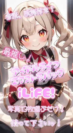 アイドルライフエクストラパックiLiFE