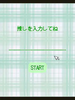 推しを入力してね 緑version