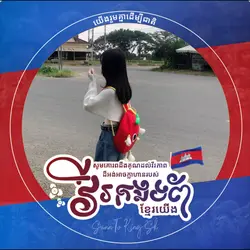 តោះរួមគ្នាប្រើស៊ុមនេះ 🇰🇭🫡