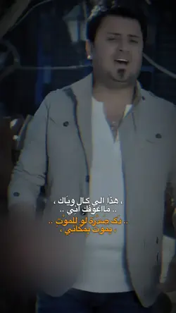 هذا للي گال وياك 🎶🥀