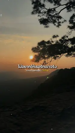 ไม่อยากให้เธอรักเขาจริง