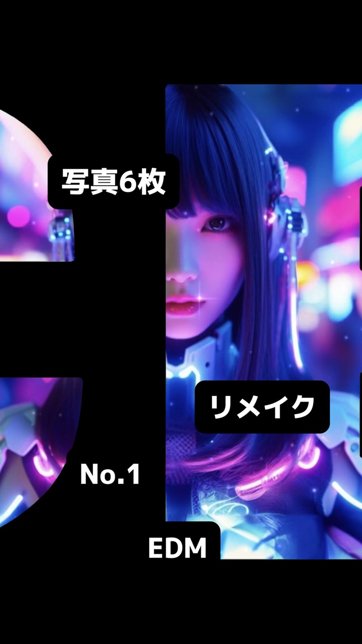 写真6枚でNo. 1