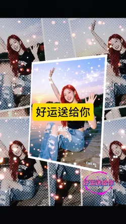 好运送给你