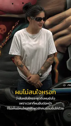 ผมไม่สนใจหรอก