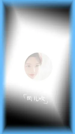 风儿吹