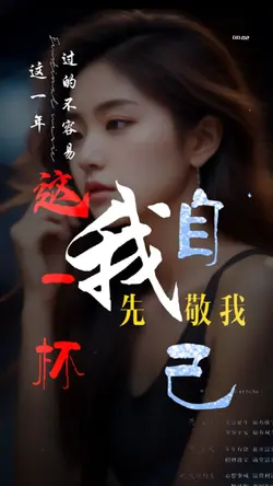 这一年你过的不容易