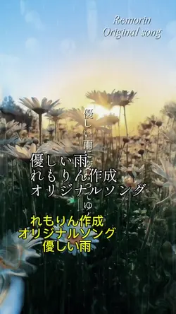 れもりん作成オリジナルソング優しい雨