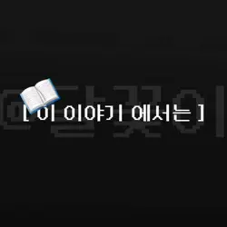 이 이야기 에서는