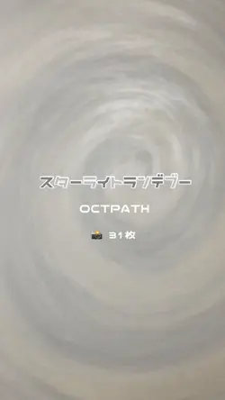 スターライトランデブー✨