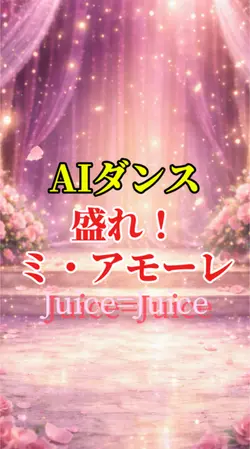 AIダンス