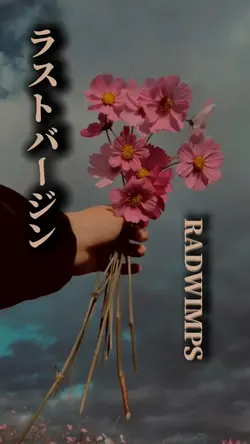 ラストバージン / RADWIMPS