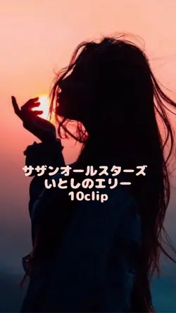 サザンオールスターズ／いとしのエリー