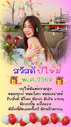 สวัสดีปีใหม่2568