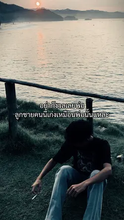 อย่ากังวลเลยพ่อ