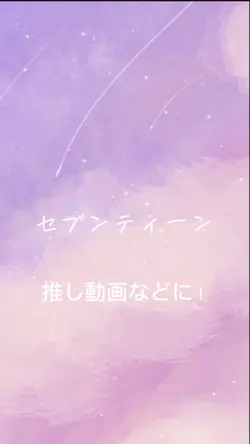 セブンティーン