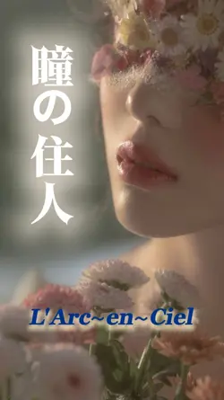 瞳の住人/L'Arc~en~Ciel