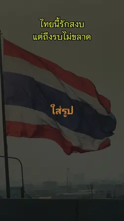 ไทยนี้รักสงบ แต่
