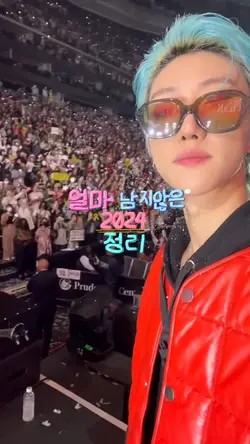 얼마 남지 않은 2024정리