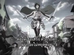 ผมก็จะไม่หยุดซอย