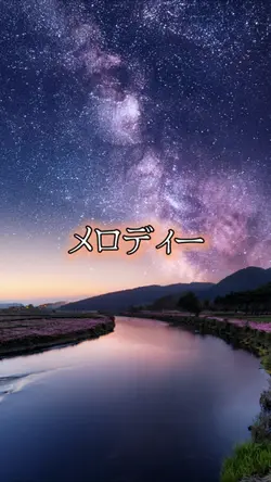 メロディー