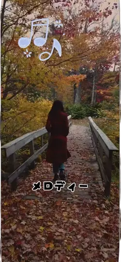 メロディー
